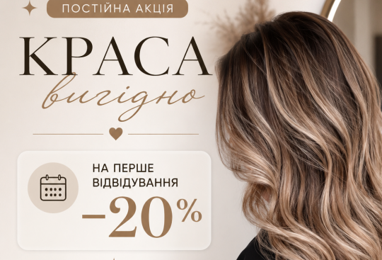 -20% на перше відвідування Інь Ян Салону
