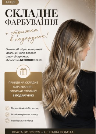 Детальніше про акцію СКЛАДНЕ ФАРБУВАННЯ + стрижка в подарунок!