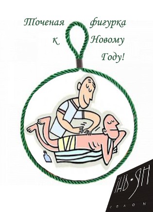 Подробнее о акции Точеная фигурка к Новому Году!