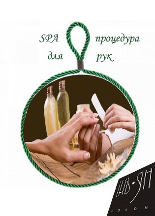 Подробнее о акции SPA-процедуры для рук (косметика компании CND)
