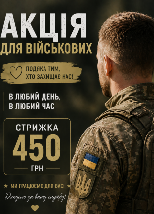 Детальніше про акцію Для війскових